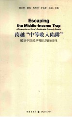 跨越中等收入陷阱 展望中国经济增长的持续性