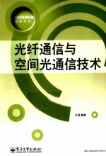 光纤通信与空间光通信技术