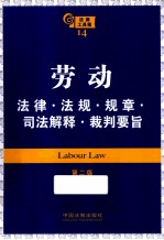 劳动法律·法规·规章·司法解释·裁判要旨 第2版