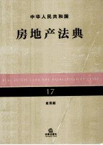 中华人民共和国房地产法典 17 应用版