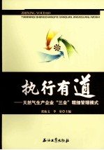 执行有道 天然气生产企业“三全”精细管理模式