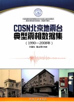 CDSN北京地震台典型震相数据集 1990-2008年