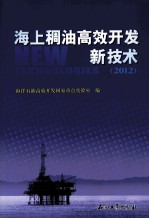 海上稠油高效开发新技术 2012