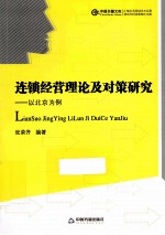 连锁经营理论及对策研究 以北京为例