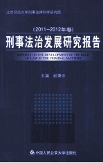 刑事法治发展研究报告 2011-2012年卷