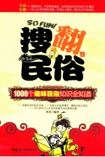 搜翻民俗 1000个趣味民俗知识全知道