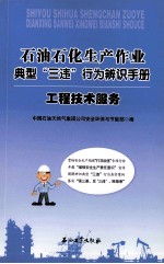 石油石化生产作业典型“三违”行为辨识手册 油气田开发