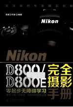 Nikon D800/D800E完全摄影手册  彩印