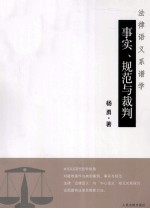 事实、规范与裁判 法律语义系谱学