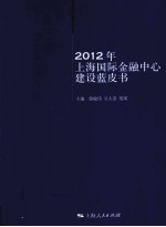 2012年上海国际金融中心建设蓝皮书