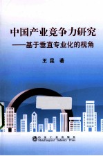 中国产业竞争力研究 基于垂直专业化分工的视角