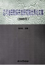 2009年辽河油田勘探开发研究院优秀论文集