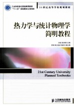 热力学与统计物理学简明教程