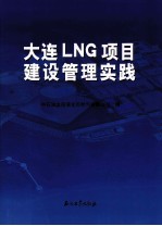 大连LNG项目建设管理实践