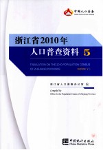 浙江省2010年人口普查资料  5