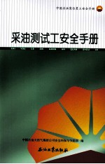 中国石油岗位员工安全手册  采油测试工安全手册