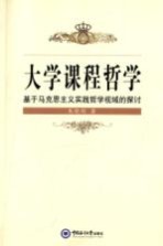 大学课程哲学 基于马克思主义实践哲学视域下的探讨