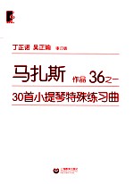 马扎斯30首小提琴特殊练习曲 作品36 1 审订版