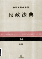 中华人民共和国民政法典 34 应用版