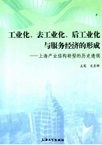 工业化、去工业化、后工业化与服务经济的形成 上海产业结构转型的历史透视