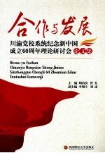 合作与发展 川渝党校系统纪念新中国成立60周年理论研讨会论文集