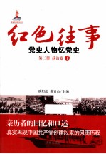 红色往事 党史人物忆党史 第2册 政治卷 下