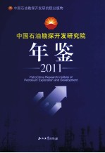 中国石油勘探开发研究院年鉴  2011