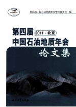 第四届中国石油地质年会论文集 2011北京