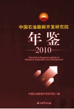 中国石油勘探开发研究院年鉴  2010