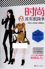 时尚其实很简单  时髦女人的装扮&购物秘诀