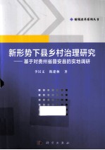 新形势下县乡村治理研究 基于对贵州省普安县的实地调研