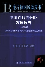 中国连片特困区发展报告 2013