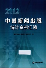 中国新闻出版统计资料汇编 2012