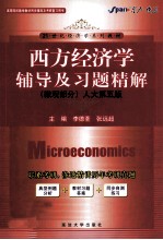 《西方经济学》辅导及习题精解 微观部分 人大第5版