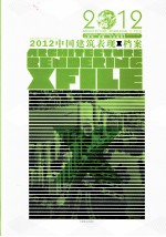 2012中国建筑表现x档案 规划、景观、文化建筑 planning， landscape，culture