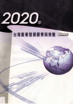 2020年台湾产业发展愿景与策略 2010版