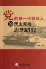 党的第一代领导人的民主宪政思想研究