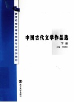 中国古代文学作品选 下