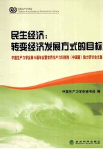 民生经济 转变经济发展方式的目标 中国生产力学第16届年会暨世界生产力科学院（中国籍）院士研讨会文集