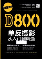 NikonD800单反摄影从入门到精通