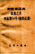 狂喜之诗 作品第54号 袖珍总谱