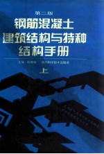 钢筋混凝土建筑结构与特种结构手册  上  第2版