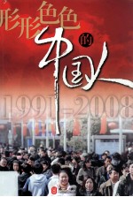 形形色色的中国人 英文 1991-2008