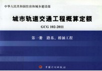 GCG102-2011 城市轨道交通工程概算定额 第1册 路基、桥涵工程