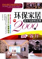 环保家居设计与材料应用2000例 客厅