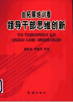 由拓展培训看领导干部思维创新