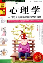 图解心理学 全方位图解美绘版