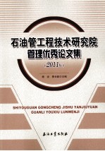 2011年石油管工程技术研究院管理优秀论文集