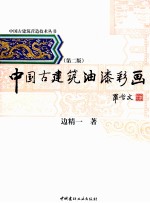 中国古建筑营造技术丛书 中国古建筑油漆彩画 第2版