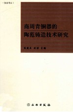 商周青铜器的陶范铸造技术研究